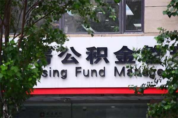 公积金司法冻结能提现么_仁怀公积金代办在职离职封存服务
